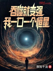 吞噬就变强，我一口一个恒星