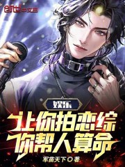 娱乐：让你拍恋综，你帮人算命