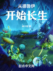 从德鲁伊开始长生