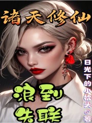 诸天修仙，浪到失联