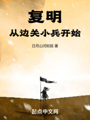 复明：从边关小兵开始