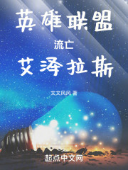 英雄联盟流亡艾泽拉斯