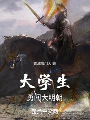 大学生勇闯大明朝