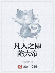 凡人之佛陀大帝