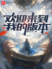 欢迎来到我的版本