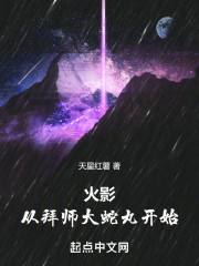 火影：从拜师大蛇丸开始