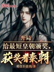 开局给最短皇朝颁奖，获奖者秦朝
