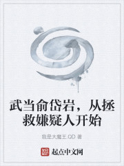 武当俞岱岩，从拯救嫌疑人开始