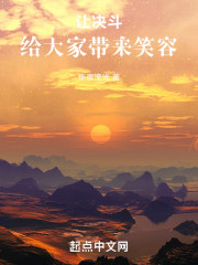 让决斗给大家带来笑容