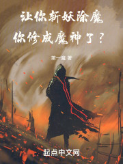 让你斩妖除魔，你修成魔神了？