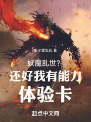 妖魔乱世？还好我有能力体验卡