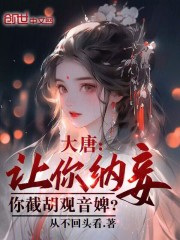 大唐：让你纳妾，你截胡观音婢？