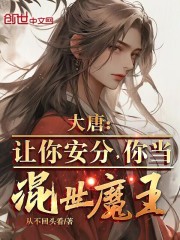 大唐：让你安分，你当混世魔王？