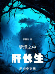 梦境之中肝长生