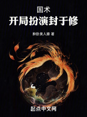 国术：开局扮演封于修