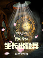 我的身体生长出诡异