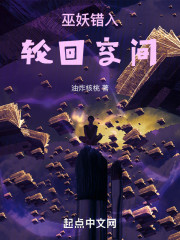 巫妖错入轮回空间