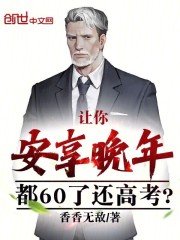 让你安享晚年，都60了还高考？