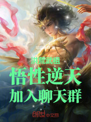 洪荒武祖：悟性逆天，加入聊天群