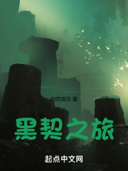 黑契之旅
