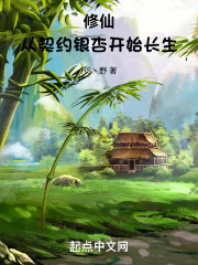 修仙：从契约银杏开始长生