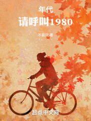 年代：请呼叫1980