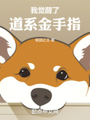 我觉醒了道系金手指