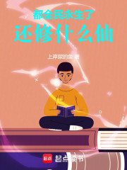 都全民永生了还修啥仙