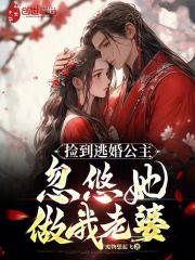遇到逃婚公主，忽悠她当我老婆！
