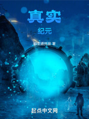 真实纪元