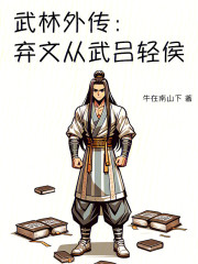 武林外传：弃文从武吕轻侯