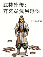 武林外传：弃文从武吕轻侯