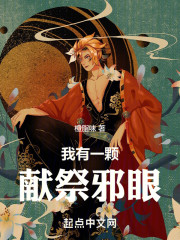 我有一颗献祭邪眼
