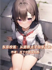 东京校医：从拯救贞子同学开始