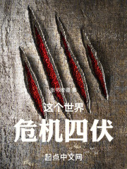 这个世界，危机四伏