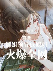 直播：御姐领导成媳妇，火爆全网