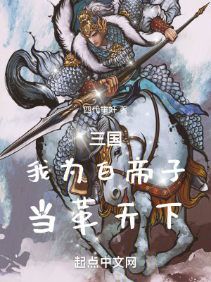 三国：我为白帝子，当革天下