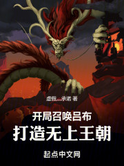 开局召唤吕布，打造无上王朝