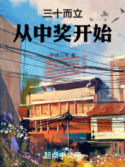 三十而立，从中奖开始