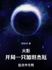 火影：开局一只加坦杰厄