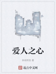 爱人之心