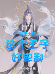 九州争霸：这个王子，好卑鄙