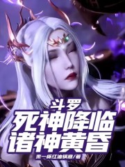 斗罗：死神降临，诸神黄昏