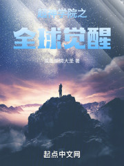 超神学院之全球觉醒