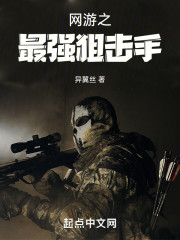 网游之最强狙击手