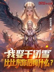 我娶千仞雪，比比东你后悔什么？