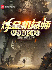 炼金机械师从数据化开始