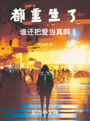 都重生了谁还把爱当真啊