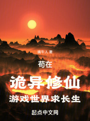 苟在诡异修仙游戏世界求长生