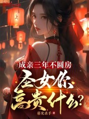 成亲三年不圆房，圣女你高贵什么